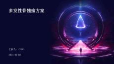 多发性骨髓瘤方案
