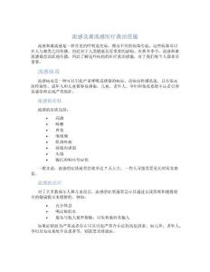 流感及禽流感医疗救治措施