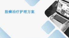 股癣治疗护理方案ppt