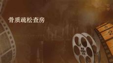 骨质疏松查房