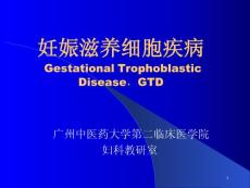 妊娠滋养细胞疾病课件