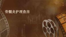 骨髓炎护理查房