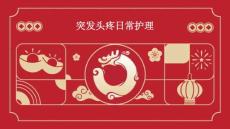 突发头疼日常护理ppt