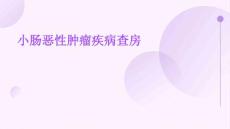 小肠恶性肿瘤疾病查房