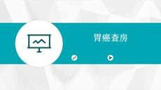 胃癌查房