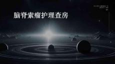 脑脊索瘤护理查房