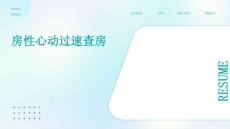 房性心动过速查房
