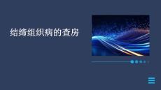 结缔组织病的查房