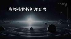 胸腰椎骨折护理查房