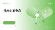 胃癌危重查房