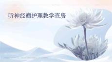 听神经瘤护理教学查房