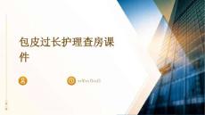 包皮过长护理查房课件