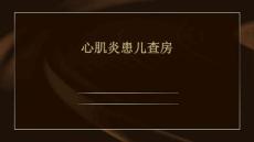 心肌炎患儿查房