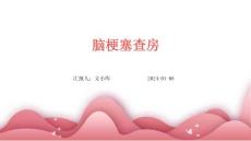 脑梗塞 查房