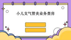 小儿支气管炎业务查房