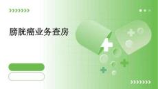 膀胱癌业务查房
