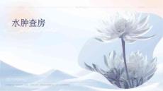 水肿查房