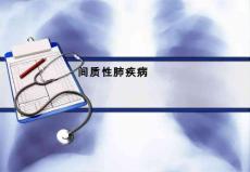 间质性肺疾病PPT课件