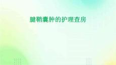 腱鞘囊肿的护理查房