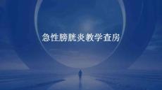 急性膀胱炎教学查房