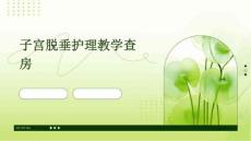 子宫脱垂护理教学查房