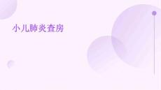 小儿肺炎查房