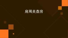 肩周炎查房