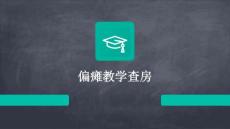 偏瘫教学查房