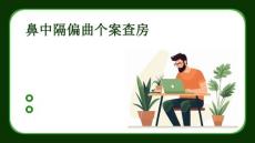 鼻中隔偏曲个案查房