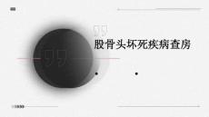 股骨头坏死疾病查房