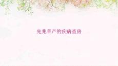先兆早产的疾病查房