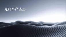 先兆早产查房ppt