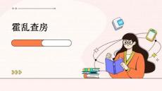 霍乱查房