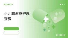 小儿脓疱疮护理查房