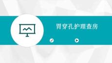 胃穿孔护理查房