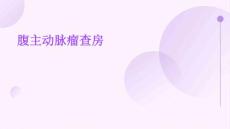 腹主动脉瘤查房