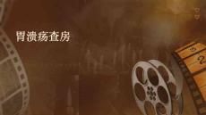 胃溃疡查房
