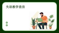 失语教学查房