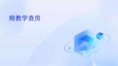 痈教学查房