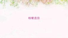 咳嗽查房