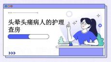 头晕头痛病人的护理查房