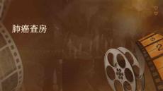 肺癌查房