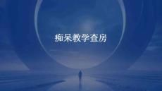 痴呆教学查房