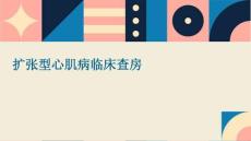扩张型心肌病临床查房