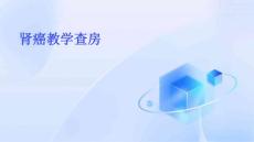 肾癌教学查房
