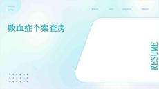 败血症个案查房