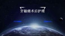 牙龈癌术后护理ppt