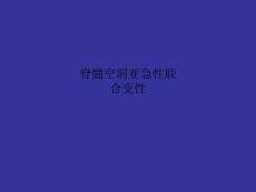脊髓空洞亚急性联合变性