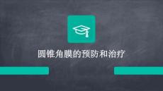 圆锥角膜的预防和治疗ppt