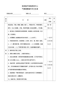 院前急救技能考核評(píng)分表